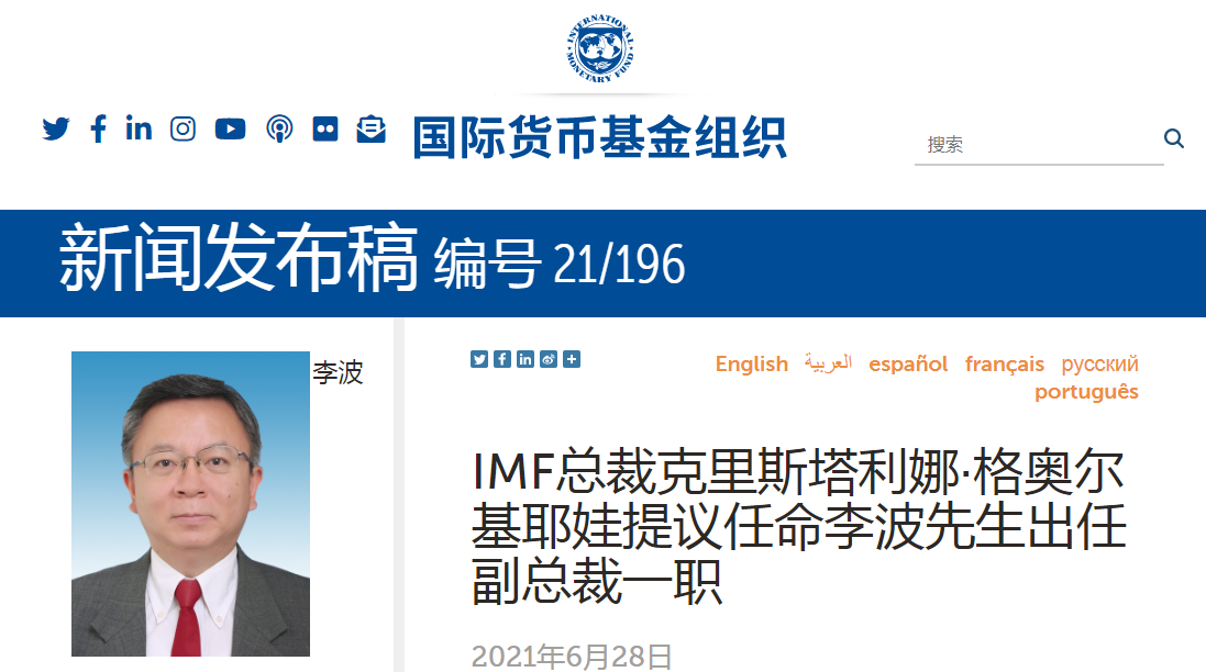 IMF總裁提議任命人民銀行副行長李波出任副總裁一職