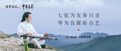 鼎豐名匠再覓中華傳統，茅臺鎮醬酒與七弦古琴共話匠心