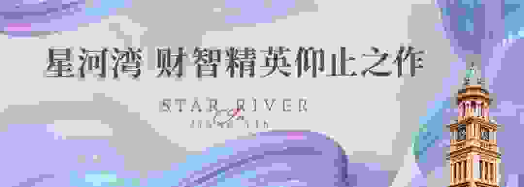 天工匠心，品質造極丨江陰星河灣遇鑒優質生活方式