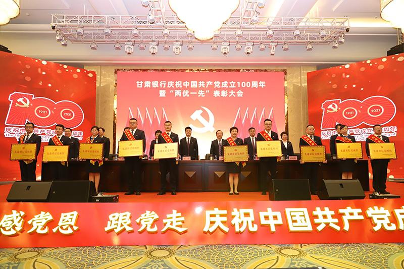甘肅銀行召開慶祝中國共產黨成立100周年暨“兩優一先”表彰大會