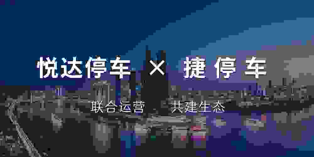 悅達停車與捷停車達成服務(wù)商合作，聯(lián)合運營共建生態(tài)