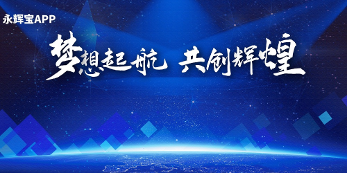 永輝寶APP不斷創(chuàng)新科技發(fā)展,把握世界經(jīng)濟發(fā)展潮流