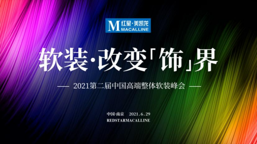 2021第二屆中國高端整體軟裝峰會（南京站）圓滿落幕