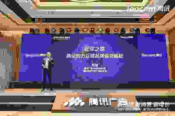 騰訊區(qū)域品牌增長峰會(huì)落地廈門助力區(qū)域企業(yè)走上冠軍之路