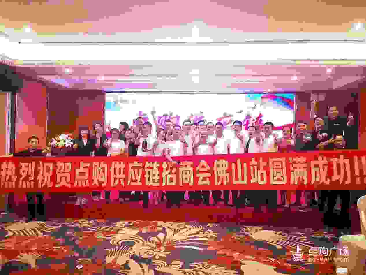 共創新格局 | 點購供應鏈全國巡回招商會（華南站）圓滿告捷