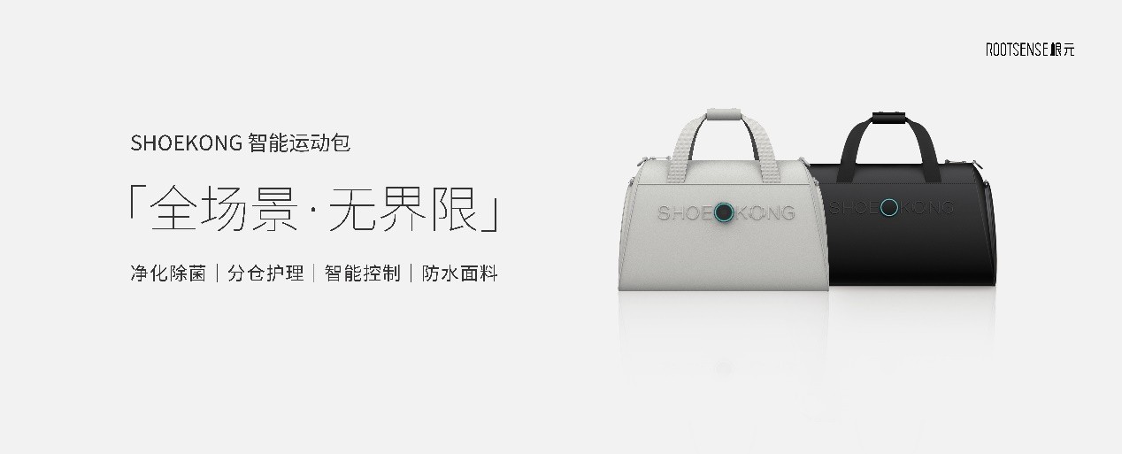 新品上線丨根元SHOEKONG智能運動包，除菌級運動出行新裝備！
