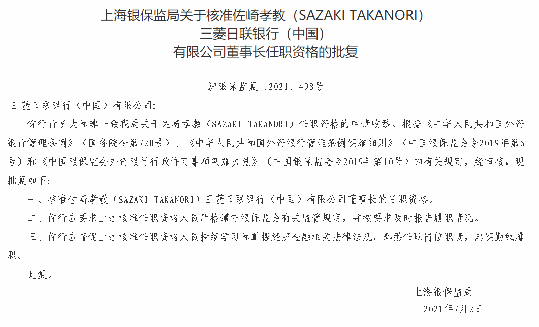 三菱日聯(lián)銀行（中國(guó)）董事長(zhǎng)佐崎孝教（SAZAKI TAKANORI）任職資格獲批