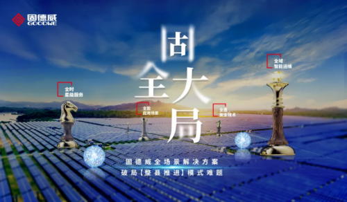 破局【整縣推進】模式難題，固德威提出四維“全”場景解決方案