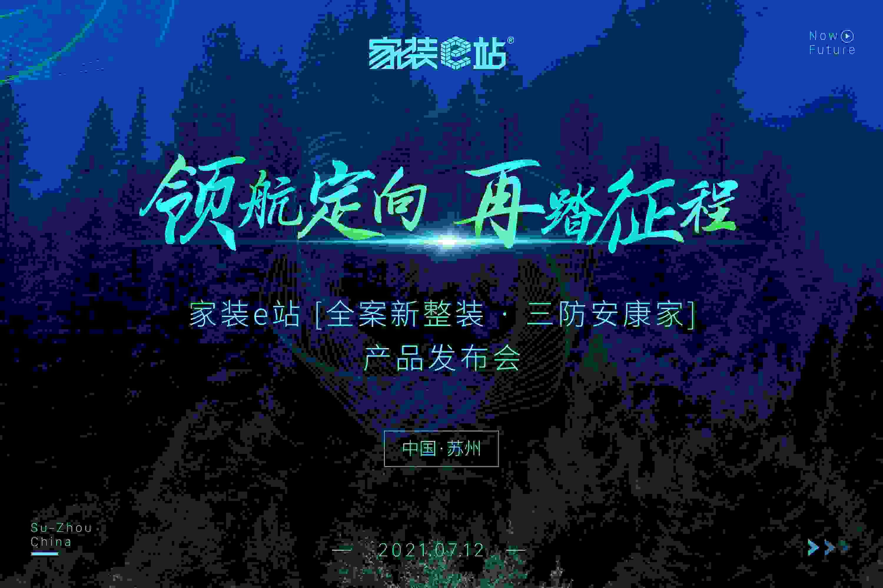 領航家裝新征程！家裝e站“全案新整裝·三防安康家”隆重發布