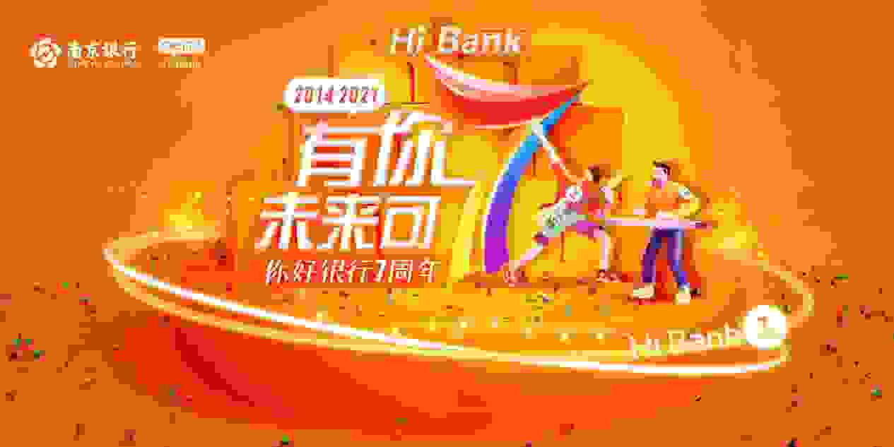 南京銀行你好銀行七周年盛大開啟，眾多專屬福利活動不容錯過！