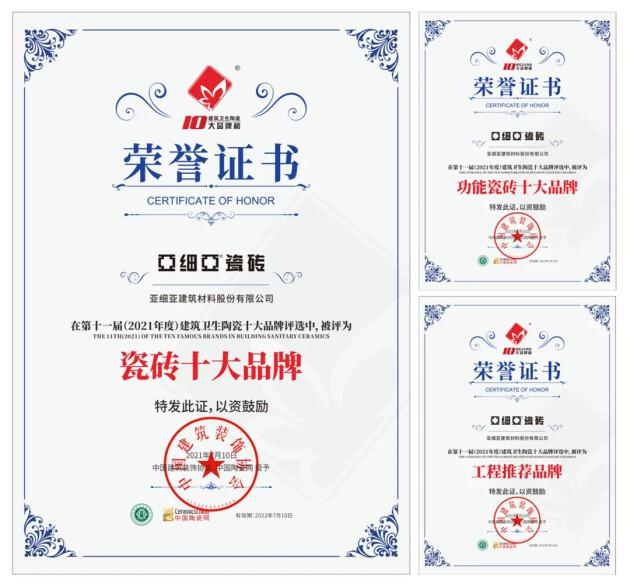 榮耀時刻 | 連斬三獎，亞細亞瓷磚再度榮膺“瓷磚十大品牌”