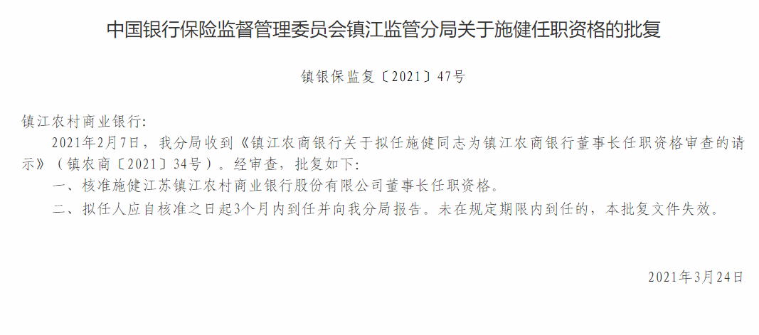 鎮(zhèn)江農(nóng)商銀行董事長(zhǎng)施健任職資格獲批 擬任行長(zhǎng)戴新銘任職資格被終止審查
