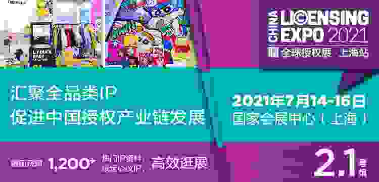 2021全球授權展?上海站（LEC）匯聚全球1200+熱門IP，助品牌有效提升產品競爭力