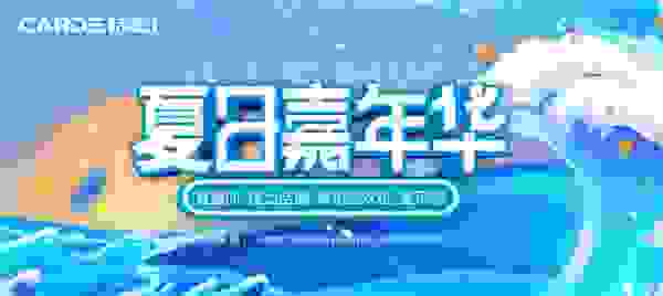 夏日嘉年華｜CARDE電器五大“瘋”惠勁爽來襲
