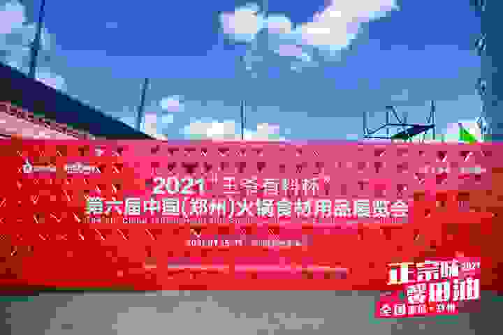 盛會如期！第六屆鄭州火鍋展來襲，馨田華麗亮相