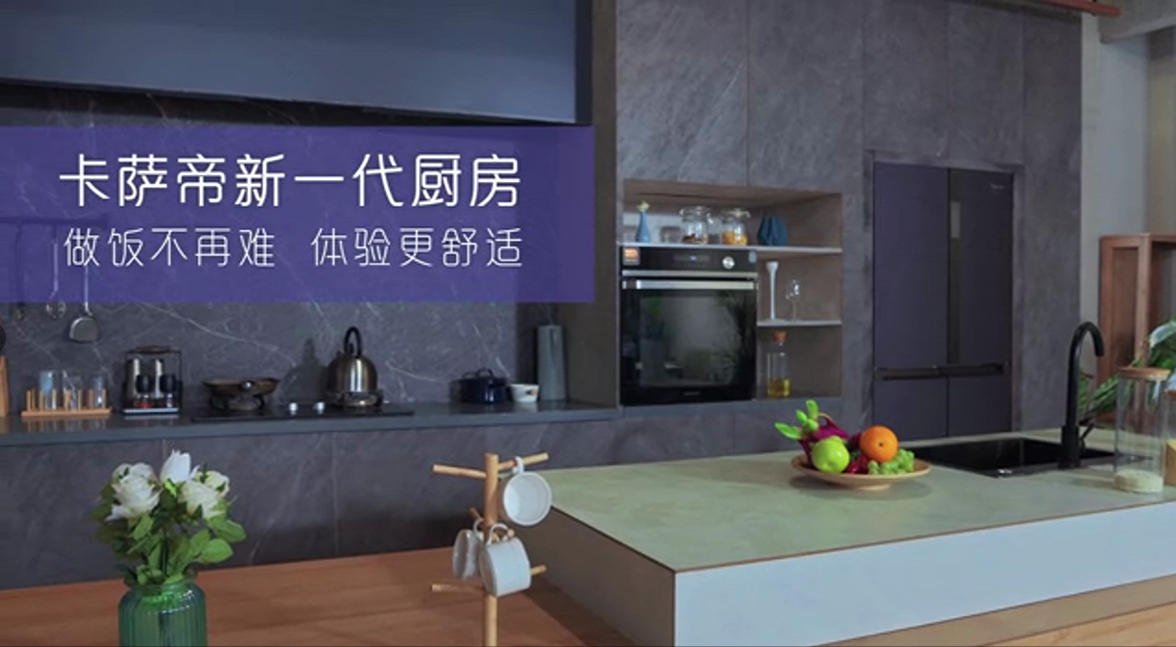 讓年輕人流連的卡薩帝“新一代廚房”，到底好在哪？