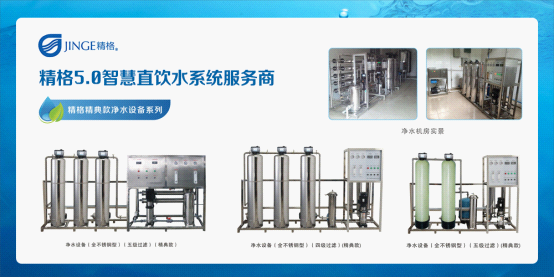 精格管道直飲水 做消費者值得信賴的企業！
