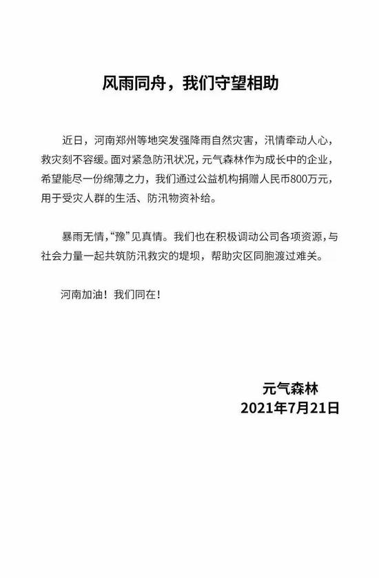 元?dú)馍郑壕栀?zèng)800萬元人民幣，用于受災(zāi)人群生活、防汛物資補(bǔ)給