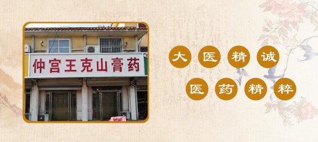 仲宮王克山膏藥的生意經(jīng)：醫(yī)者之道，利民為先