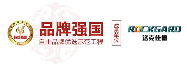 “洛克佳德”入選品牌強(qiáng)國(guó)示范工程成員單位