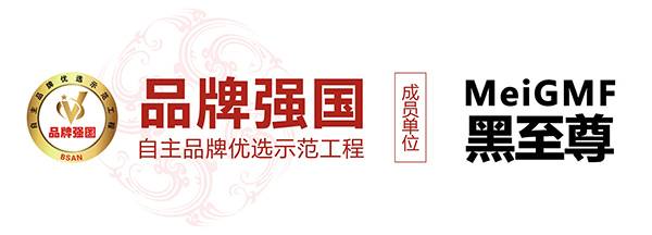 “黑至尊”入選品牌強(qiáng)國(guó)示范工程成員單位
