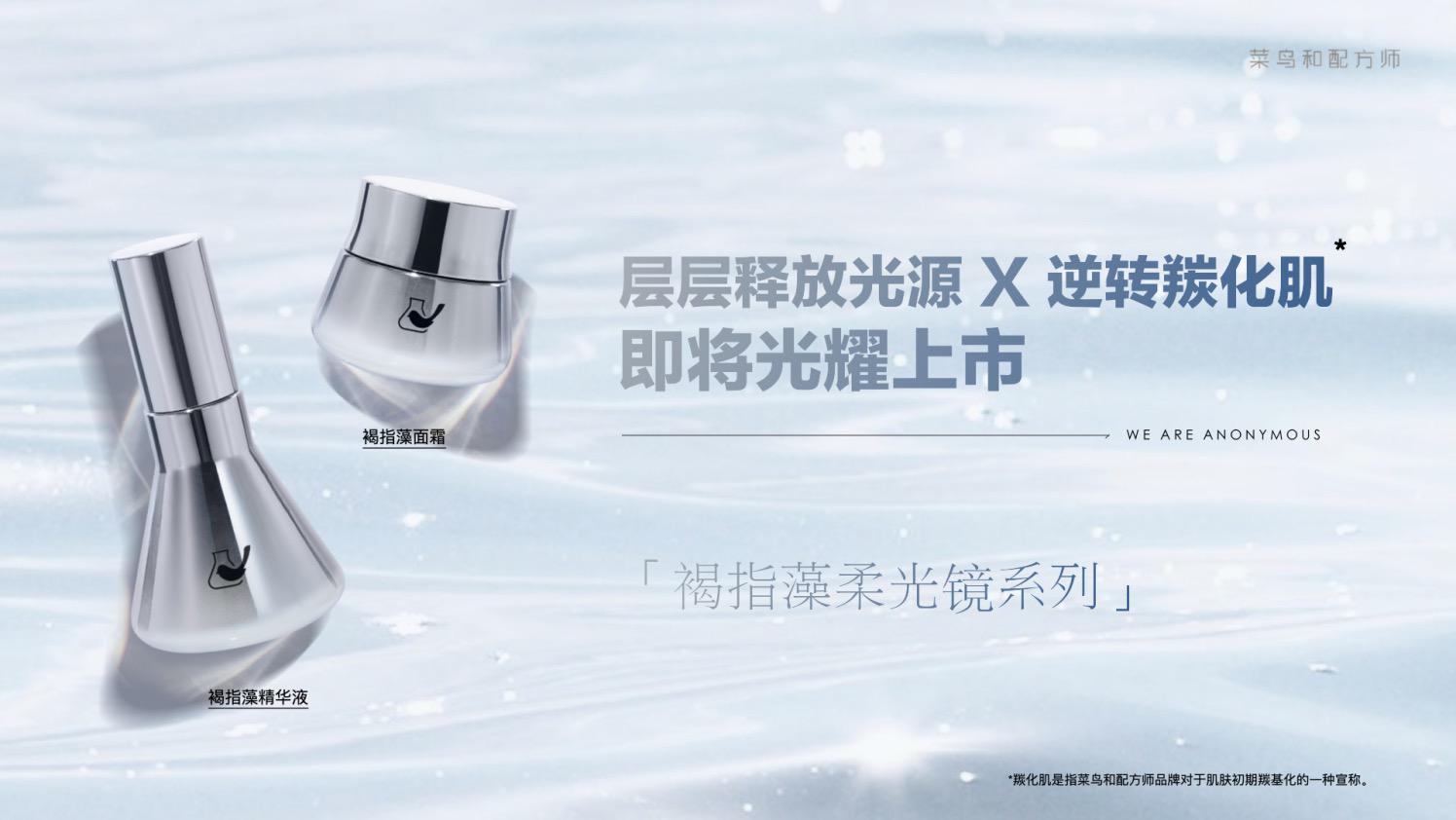 菜鳥和配方師 從顛覆創新到定義“羰化肌”