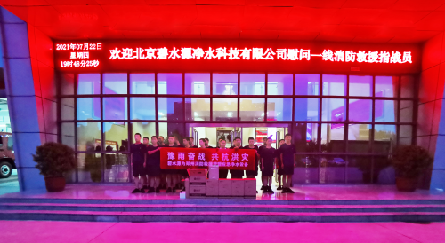 碧水源連夜捐贈應急凈水設備，讓消防救援官兵喝上“健康”水