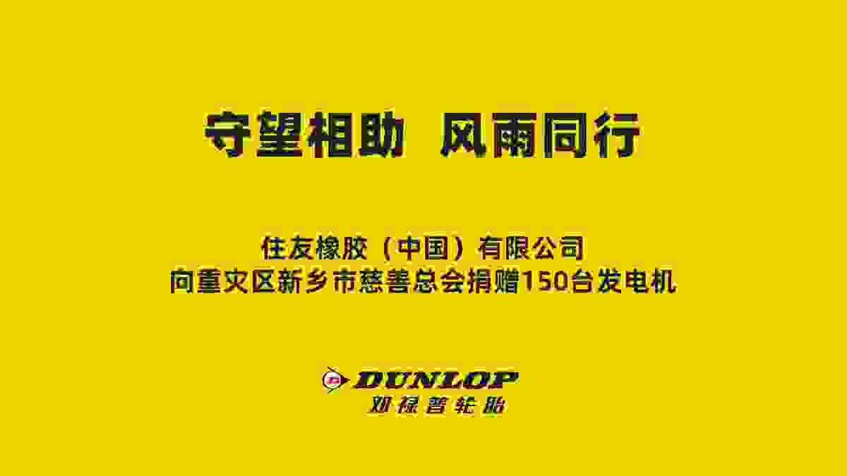 鄧祿普捐贈急需物資——發電機150臺！