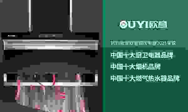 用實力說話 歐意電器榮獲“中國十大品牌”稱號