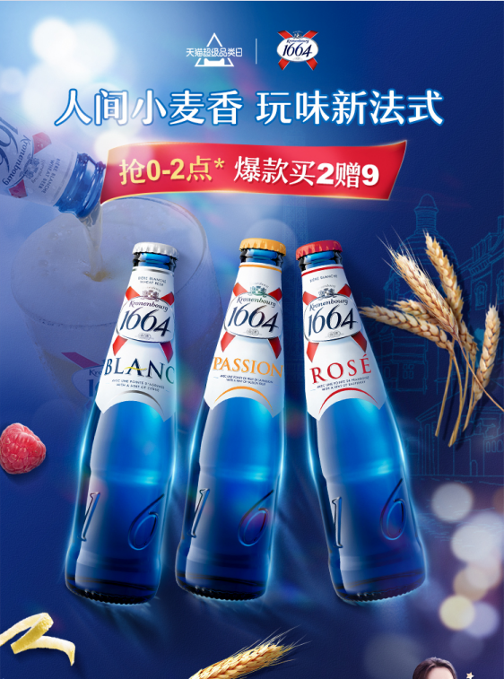 嘉士伯1664 X 天貓超級品類日 一口精釀縱享麥香盛夏