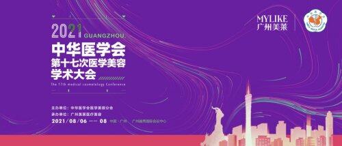 30年風(fēng)雨歷程丨廣州美萊攜手中華醫(yī)學(xué)會見證中國醫(yī)美30年輝煌巨變