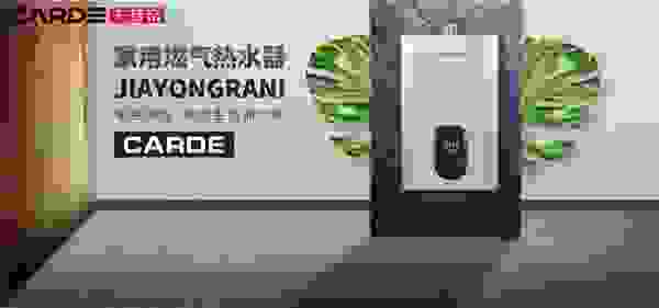 不一樣的洗澡體驗(yàn)，CARDE燃?xì)鉄崴髯屇恪霸　绷T不能