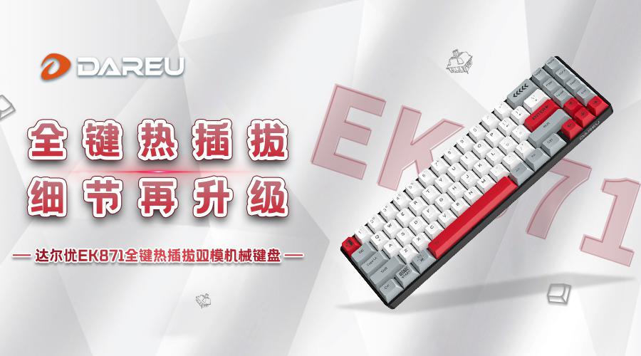 全鍵熱插拔，細(xì)節(jié)再升級(jí) ▎達(dá)爾優(yōu)EK871全鍵熱插拔雙模機(jī)械鍵盤正式發(fā)布