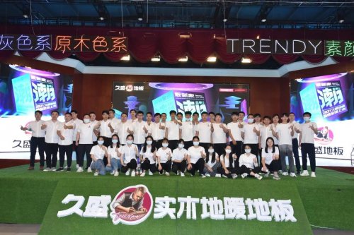 潮品季 靚新家|2021久盛地板新品全球上市