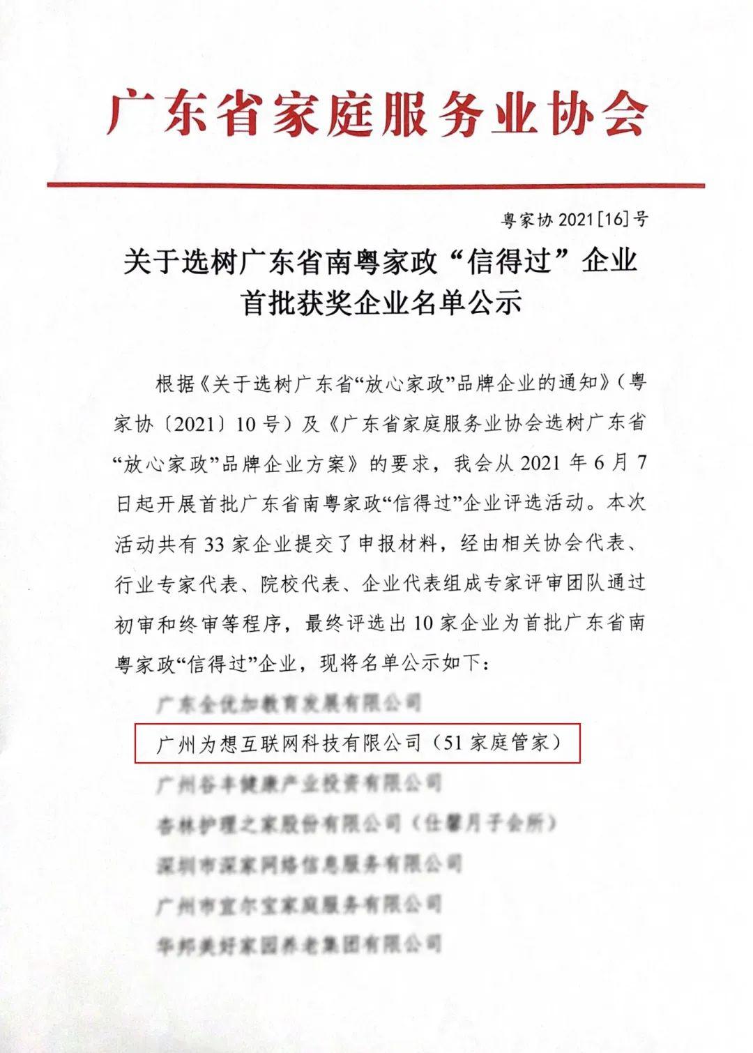 喜訊！51家庭管家獲評為廣東省南粵家政“信得過”企業(yè)