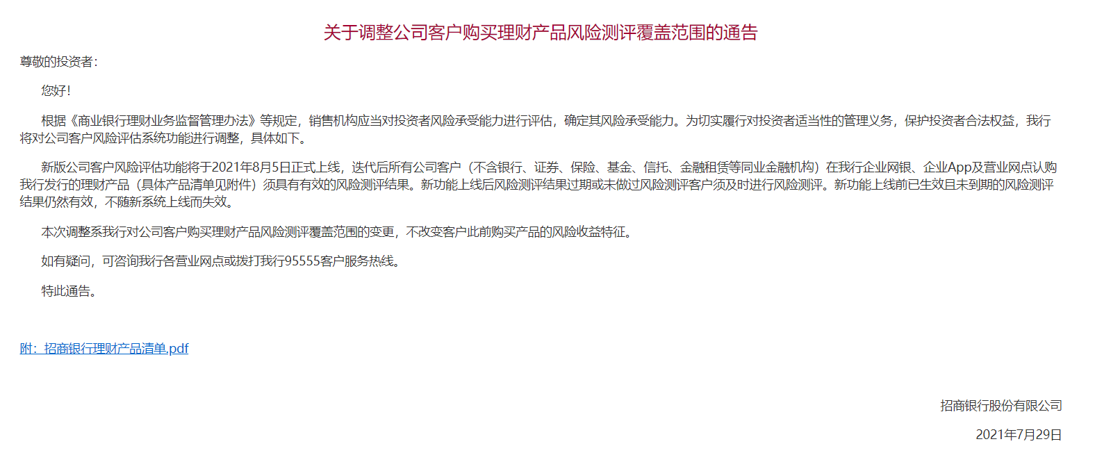 招商銀行：將對公司客戶風險評估系統功能進行調整