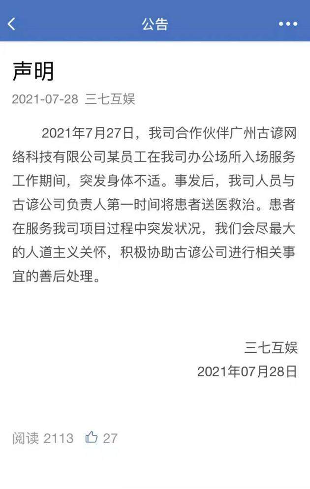 網(wǎng)傳三七互娛外包美術(shù)工作人員因加班猝死，公司回應(yīng)：已第一時間送醫(yī)救治