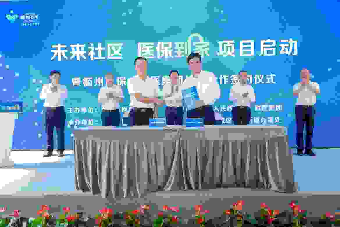 衢州“未來社區(qū) 醫(yī)保到家”項目啟動 微醫(yī)以數(shù)字賦能健康場景