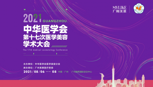 2021全國醫學美容學術大會盛大開幕！ 廣州美萊微整權威專家榮譽受邀出席！