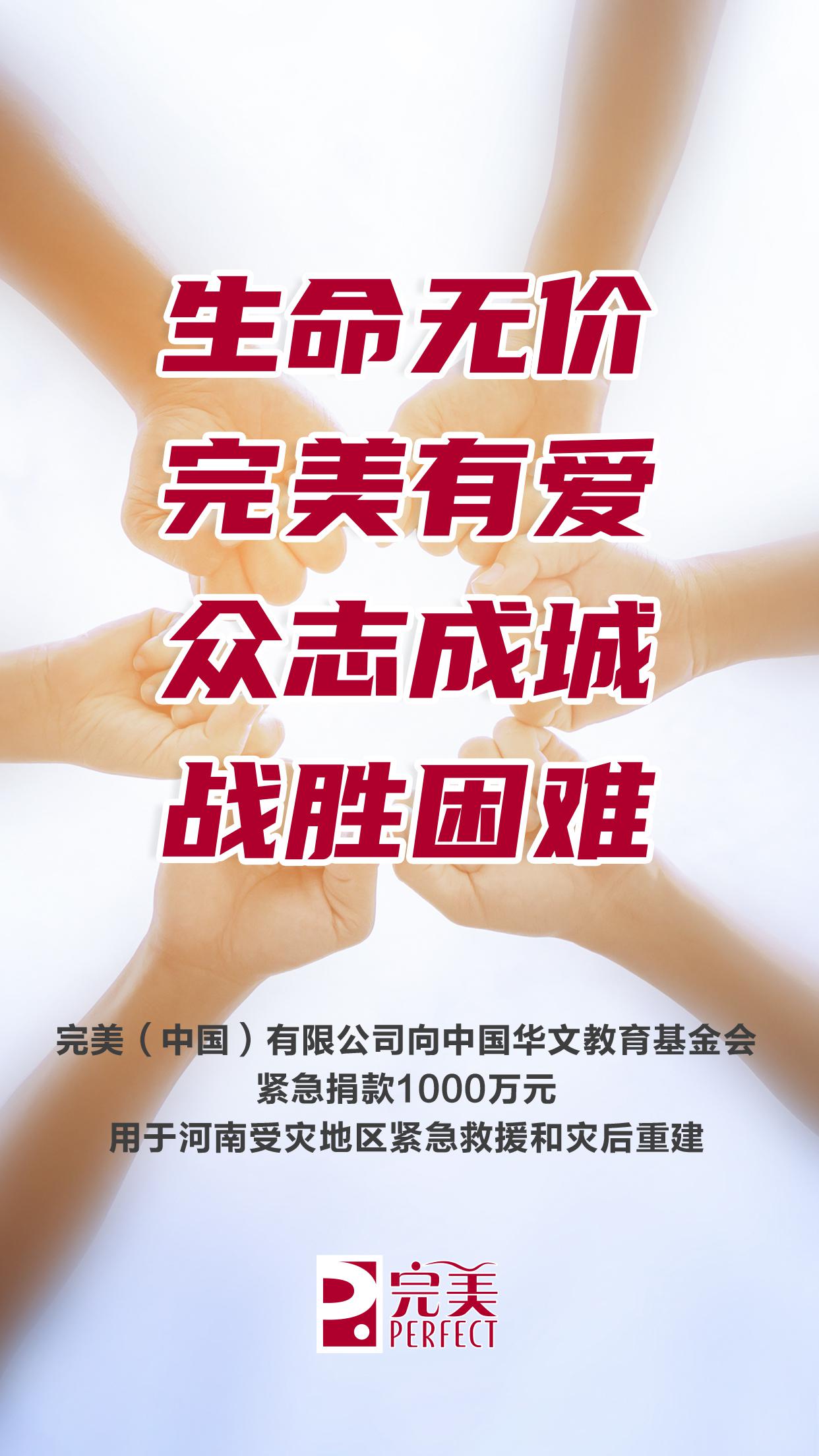 完美（中國）有限公司捐款1000萬元馳援河南防汛救災