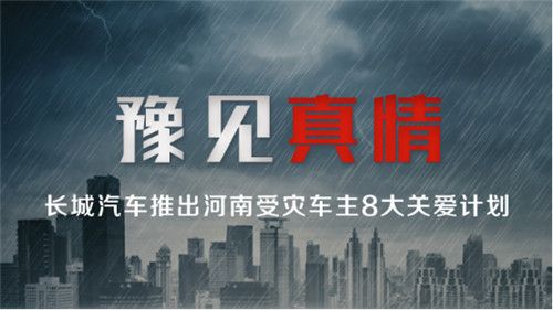 風雨同舟 豫見真情 長城皮卡與河南共渡難關