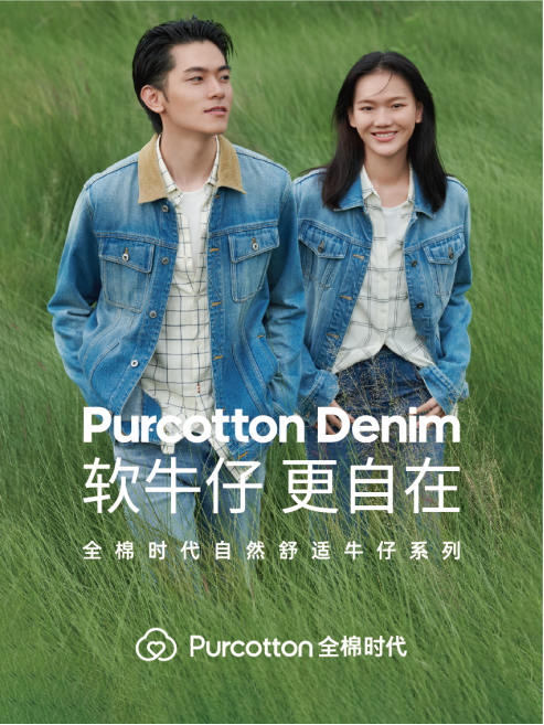 新品首發(fā)｜全棉時代的軟牛仔，給你想要的自在體驗