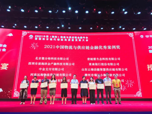 壹鏈盟榮獲“2021中國物流與供應(yīng)鏈金融優(yōu)秀案例獎”