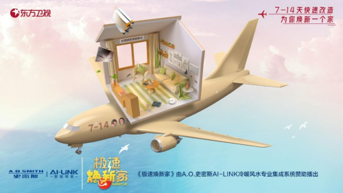 聯(lián)手東方衛(wèi)視打造《極速煥新家》 A.O.史密斯綜藝首秀“開門紅”
