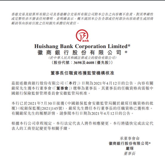 徽商銀行董事長嚴琛任職資格獲批