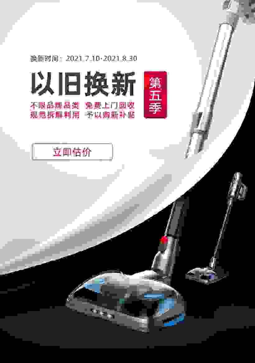小狗吸塵器以舊換新迎來(lái)第五季，廢舊小家電“照單全收”？