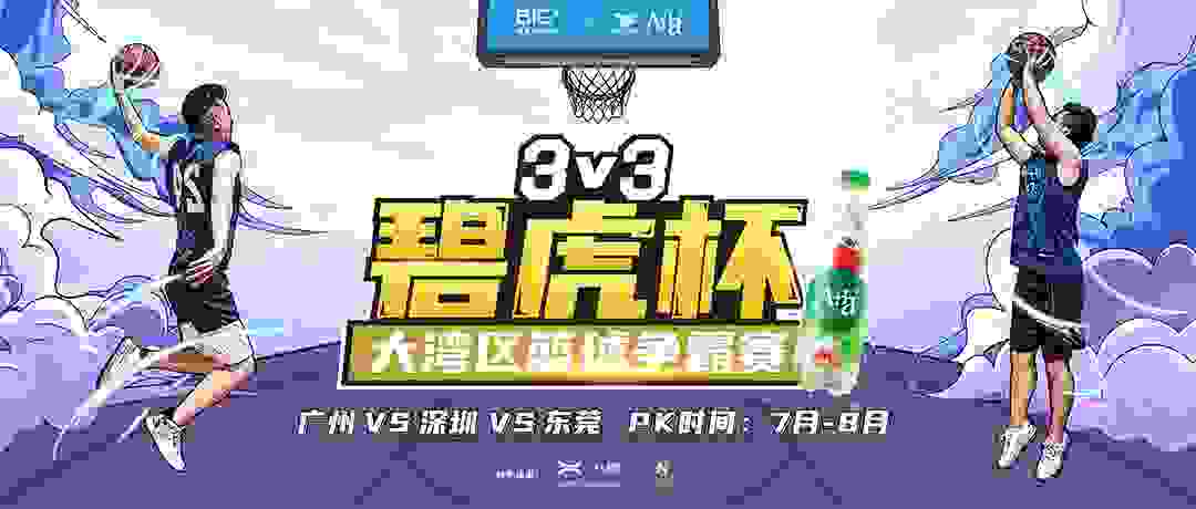 碧桂園文商旅碧虎杯3V3籃球賽跨界落地碧家國際社區