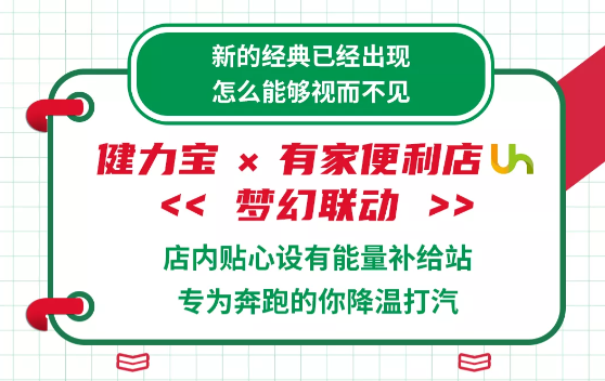 健力寶飲料不斷創新，用顏值與實力陪伴中國發展