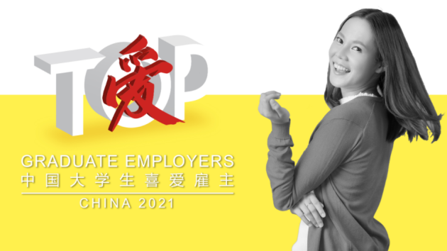 前程無憂與應屆生求職網聯合揭曉2021中國大學生喜愛雇主榜