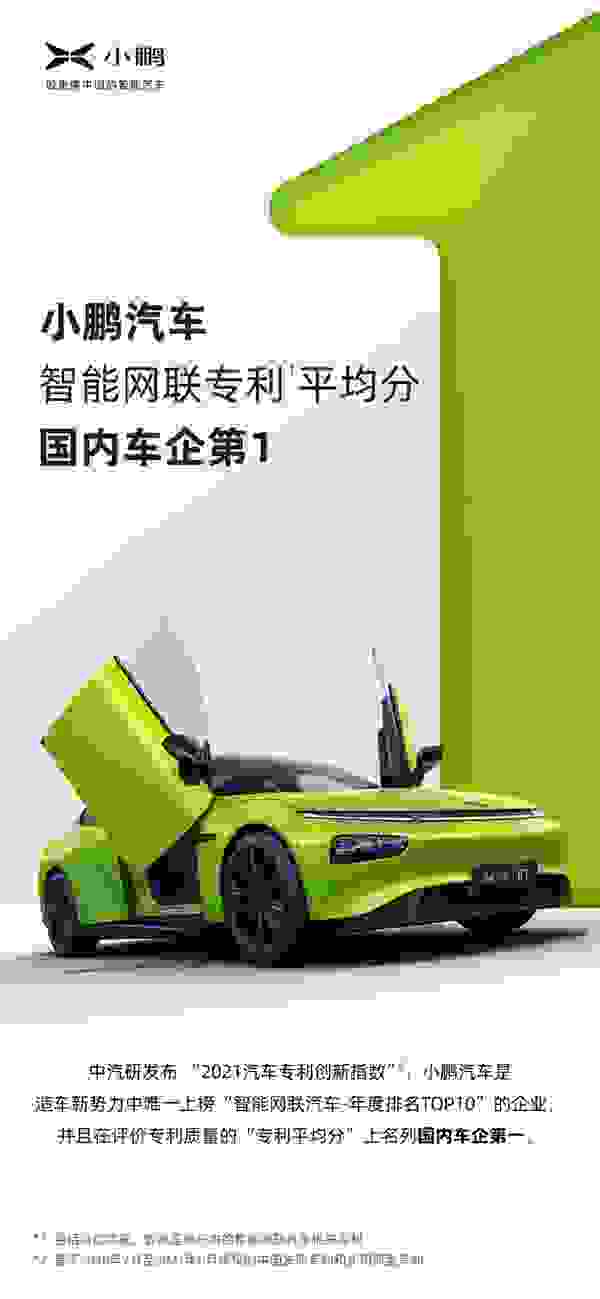 小鵬汽車上榜2021汽車專利創新指數“智能網聯汽車-年度排名TOP10”